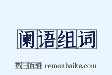 阑语组词是什么意思的图片